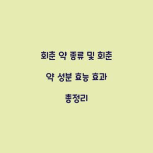 회춘 약 종류 및 회춘 약 성분 효능 효과 총정리