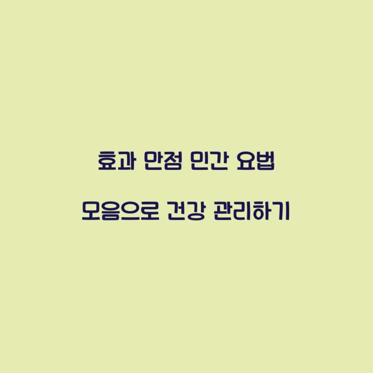 효과 만점 민간 요법 모음으로 건강 관리하기