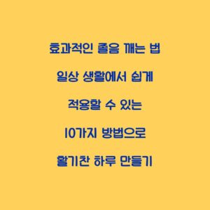 효과적인 졸음 깨는 법 일상 생활에서 쉽게 적용할 수 있는 10가지 방법으로 활기찬 하루 만들기