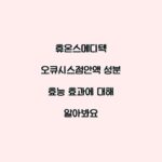 휴온스메디텍 오큐시스점안액 성분 효능 효과에 대해 알아봐요