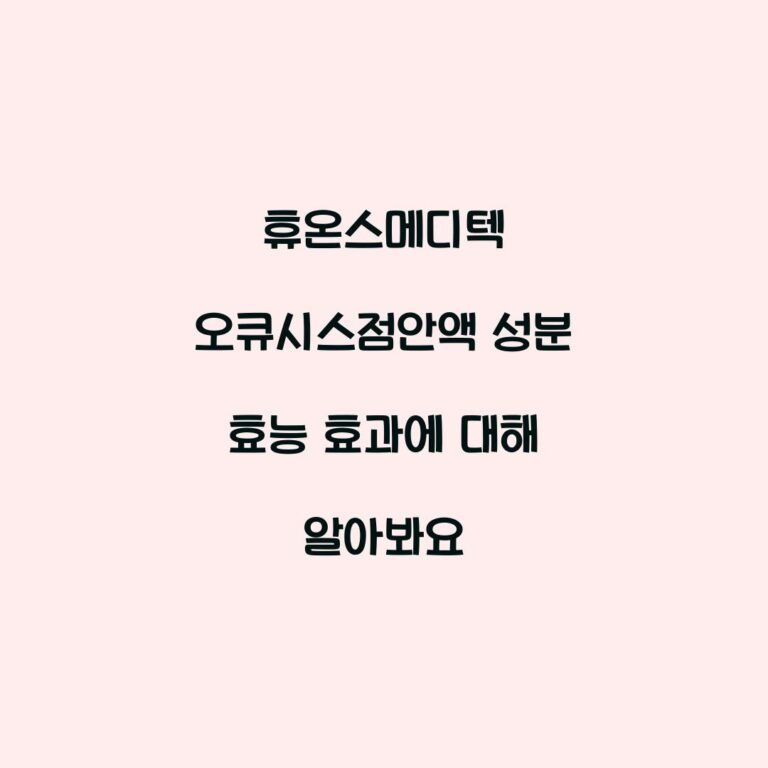 휴온스메디텍 오큐시스점안액 성분 효능 효과에 대해 알아봐요
