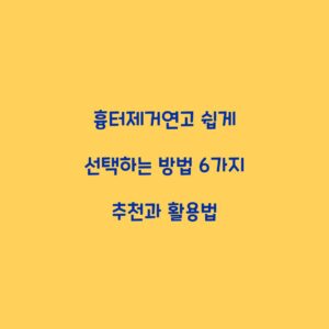 흉터제거연고 쉽게 선택하는 방법 6가지 추천과 활용법