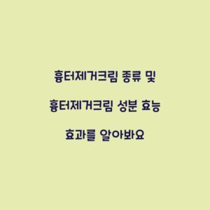 흉터제거크림 종류 및 흉터제거크림 성분 효능 효과를 알아봐요