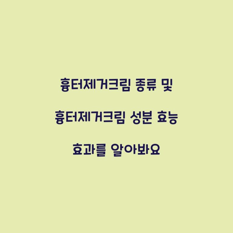 흉터제거크림 종류 및 흉터제거크림 성분 효능 효과를 알아봐요