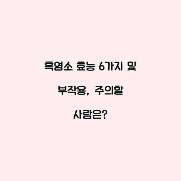 흑염소 효능 6가지 및 부작용, 주의할 사람은?