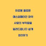 히로뽕 필로폰 메스암페타민 마약 사용의 부작용을 알려드립니다 쉽게 정리하기