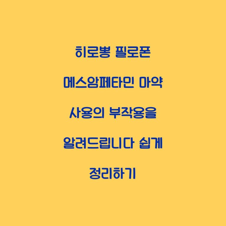 히로뽕 필로폰 메스암페타민 마약 사용의 부작용을 알려드립니다 쉽게 정리하기