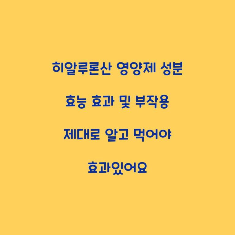 히알루론산 영양제 성분 효능 효과 및 부작용 제대로 알고 먹어야 효과있어요