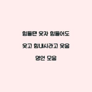 힘들땐 웃자 힘들어도 웃고 힘내시라고 웃음 명언 모음