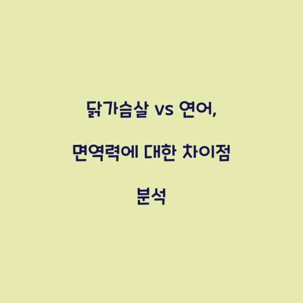 닭가슴살 vs 연어, 면역력에 대한 차이점 분석